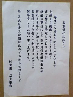 蛇骨湯（閉館しました）