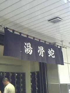 蛇骨湯（閉館しました）