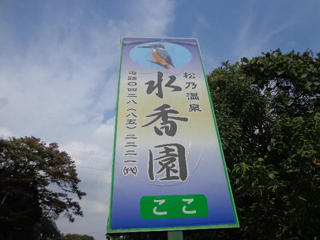 多摩・松乃温泉 水香園（閉館しました）