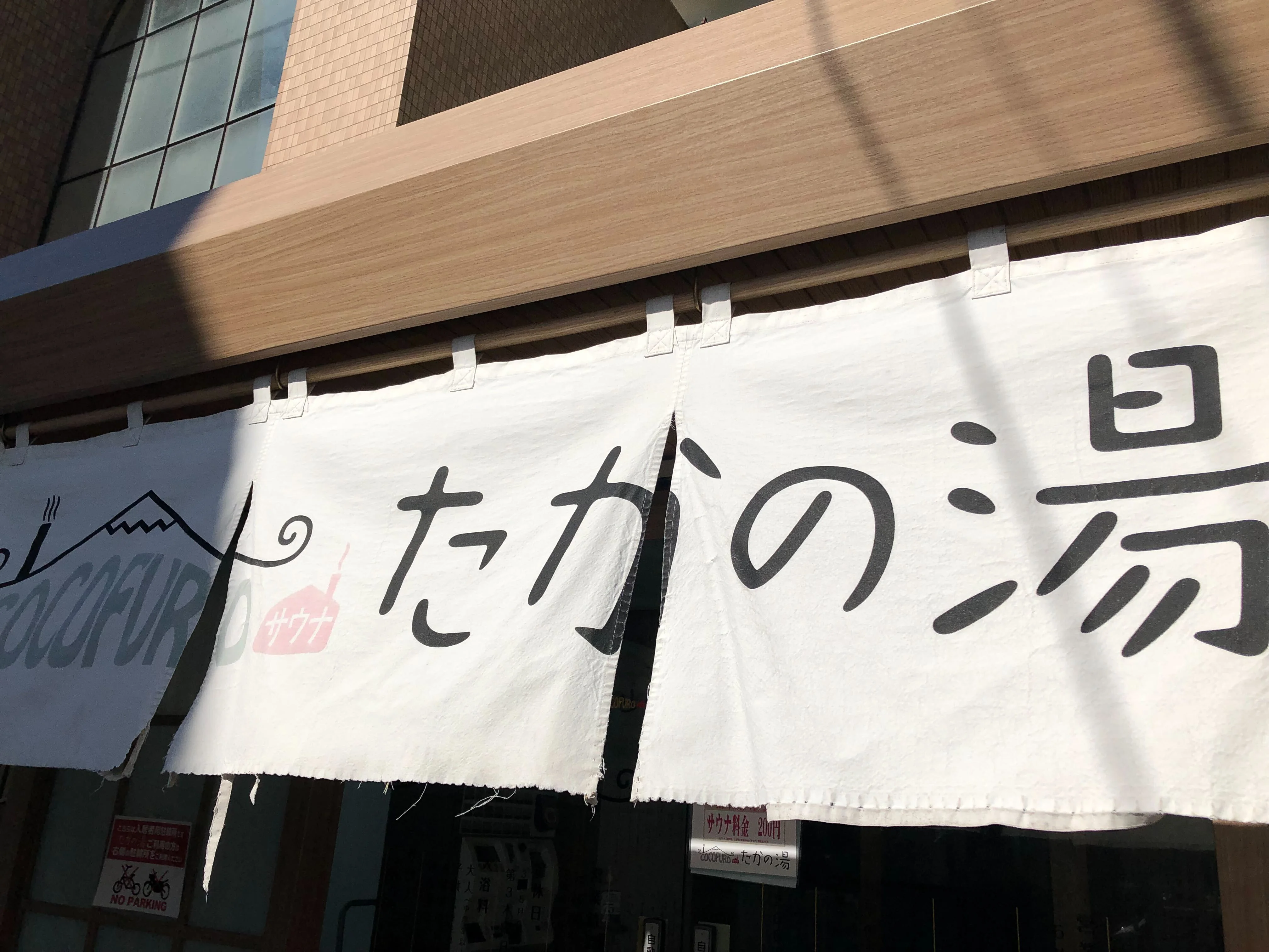 COCOFURO たかの湯