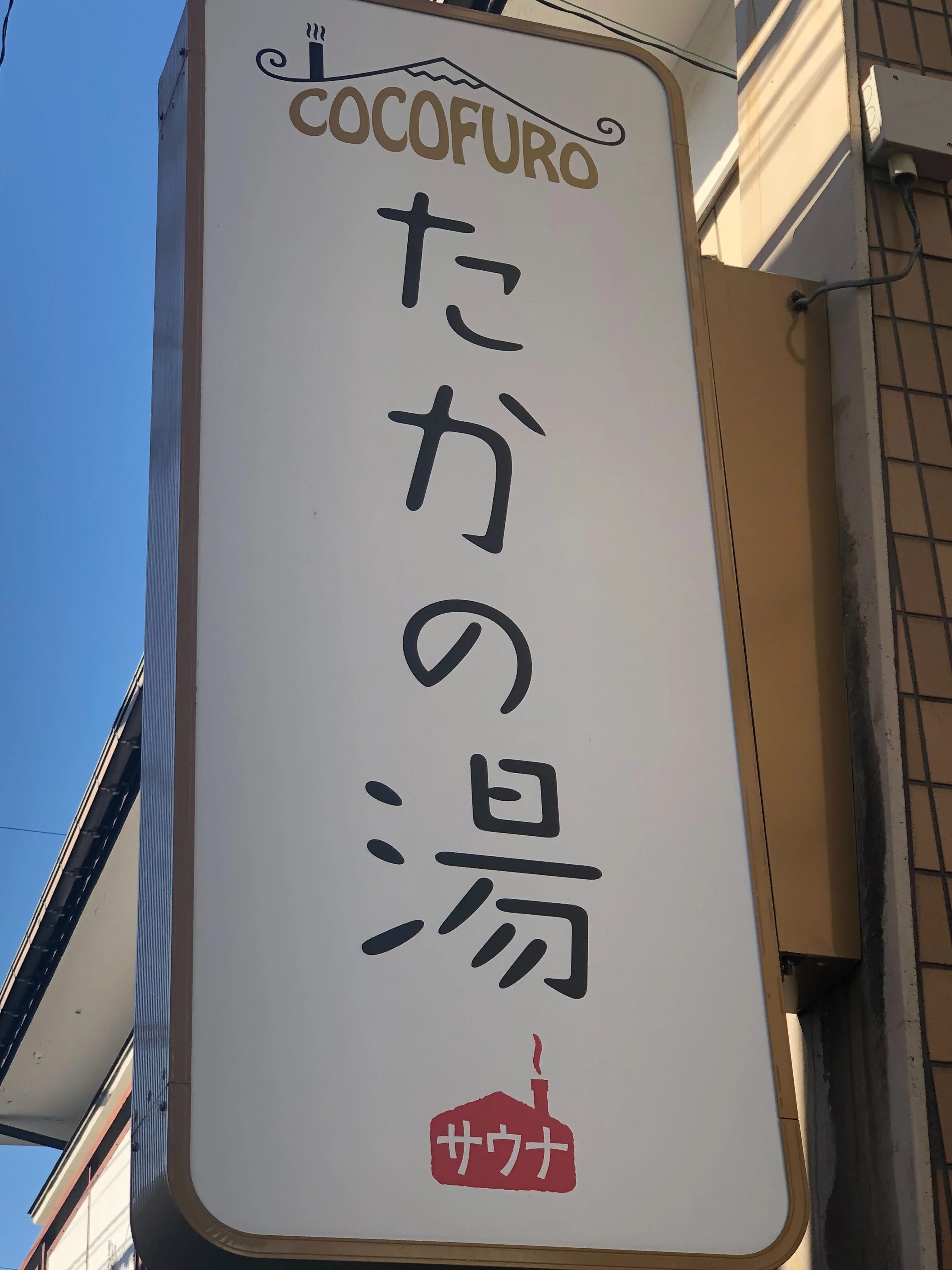 COCOFURO たかの湯