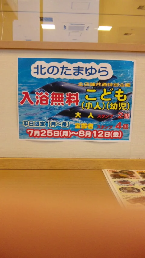 やすらぎの湯 北のたまゆら 江別店