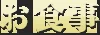 お食事