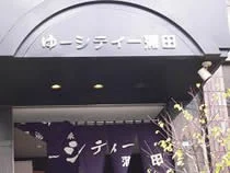 ゆ～シティー蒲田