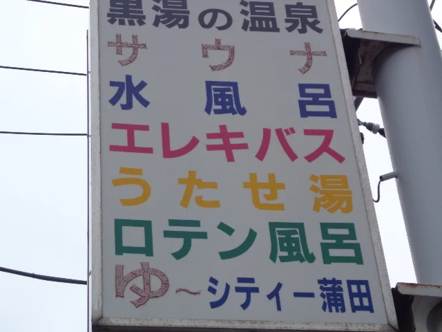 ゆ～シティー蒲田
