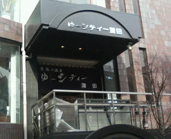 ゆ～シティー蒲田