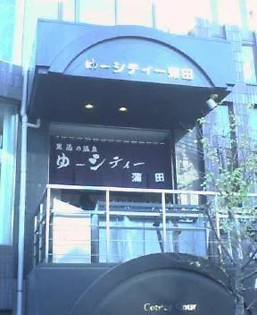 ゆ～シティー蒲田