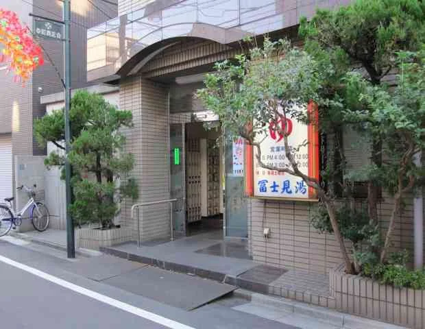 第二富士見湯