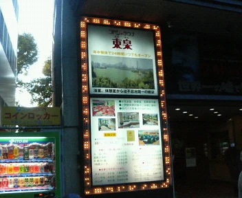 ラドン&サウナ東泉【閉館しました】