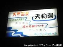 第二天狗湯