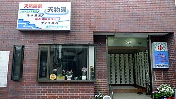 第二天狗湯