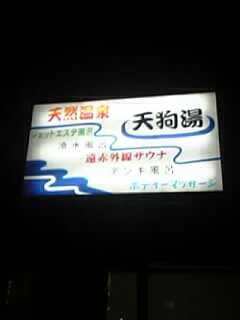 第二天狗湯