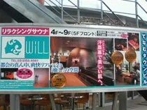 リラクシングサウナ Will（閉館しました）