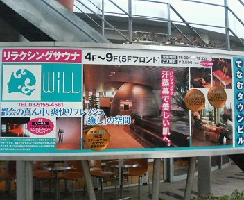 リラクシングサウナ Will（閉館しました）