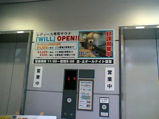 リラクシングサウナ Will（閉館しました）