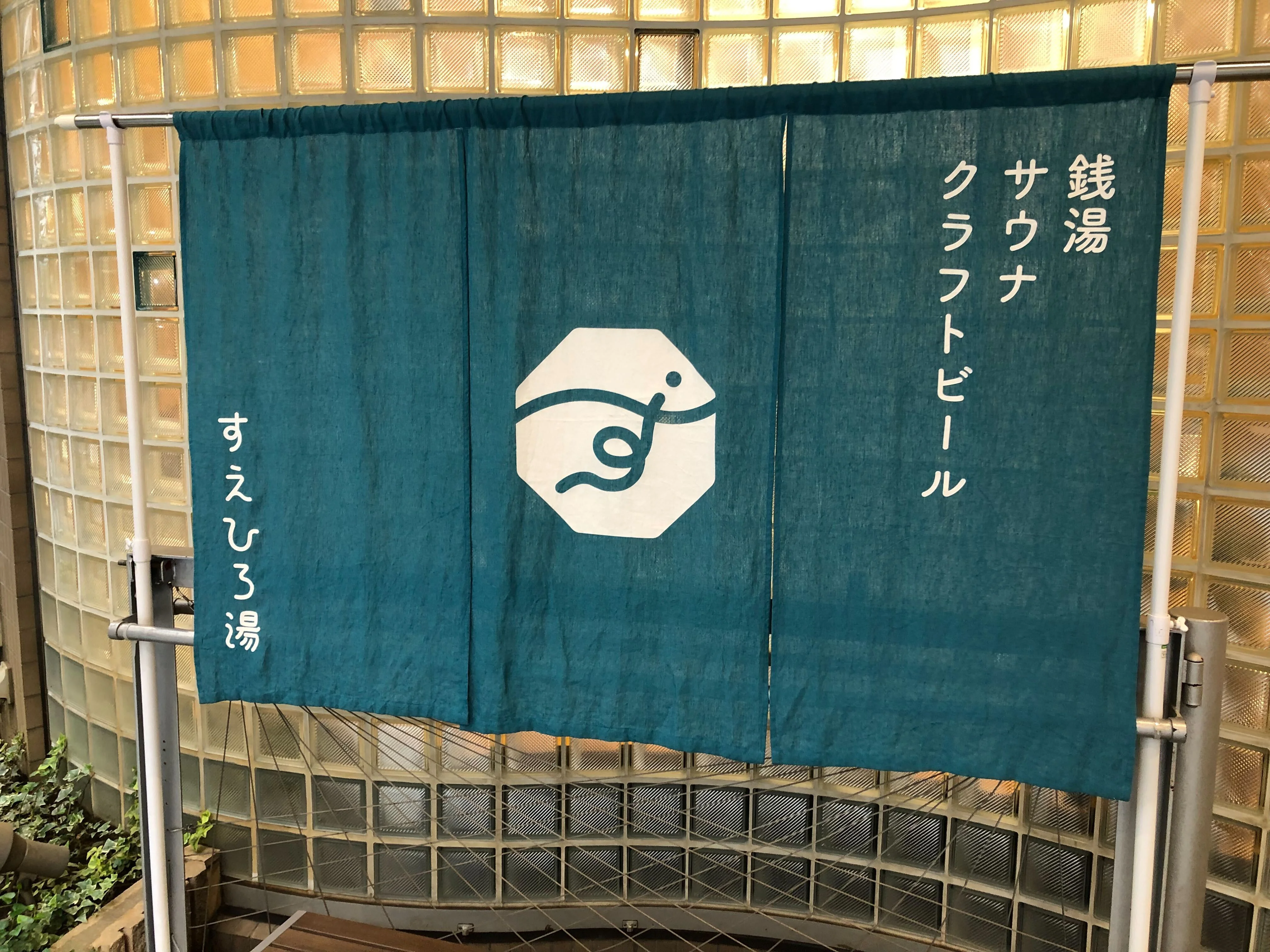 すえひろ湯