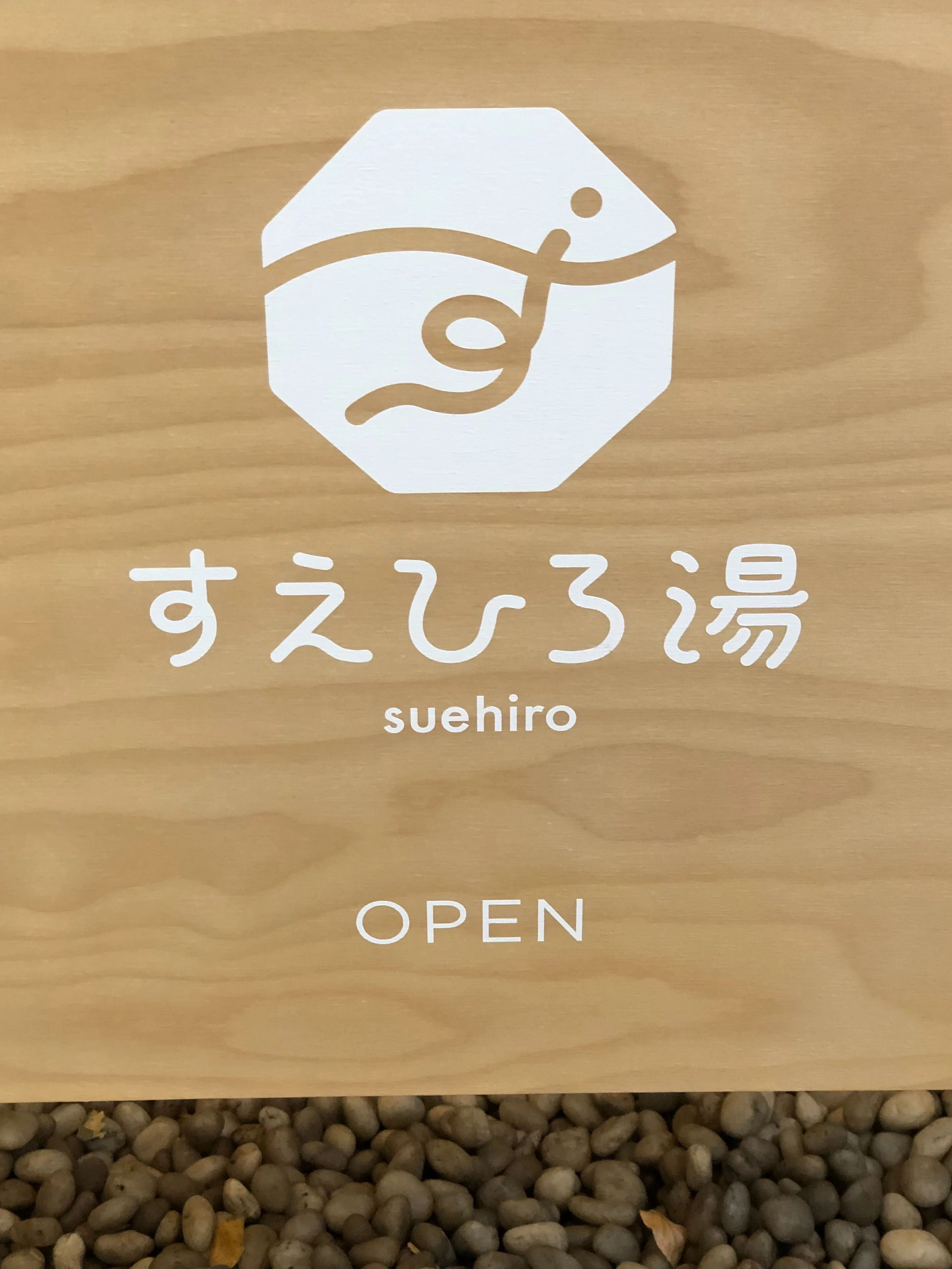 すえひろ湯