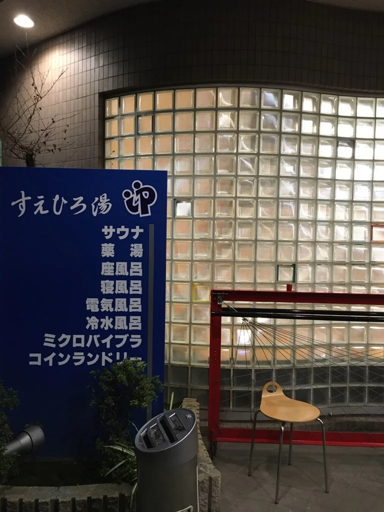 すえひろ湯
