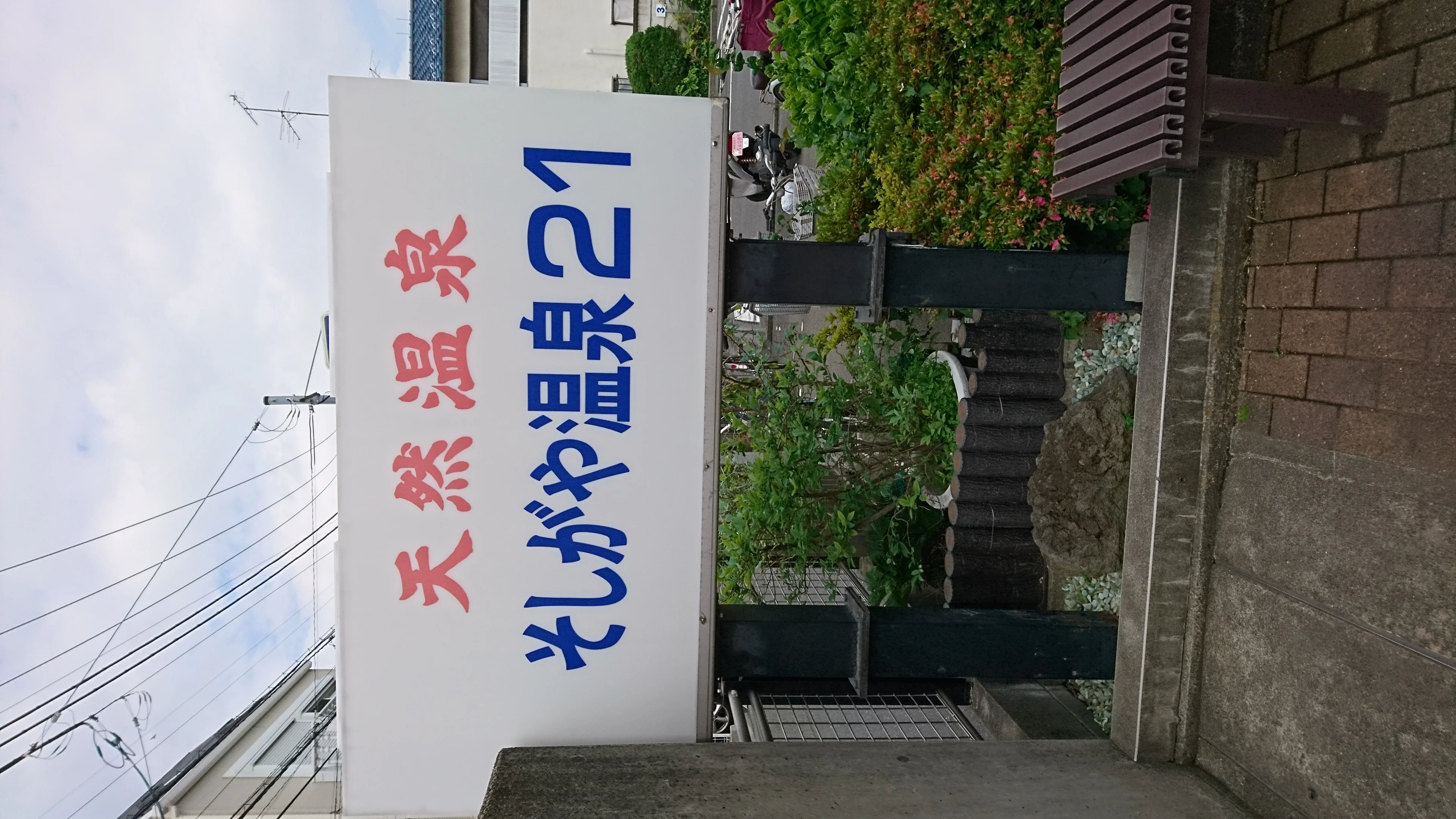 そしがや温泉21（閉館しました）