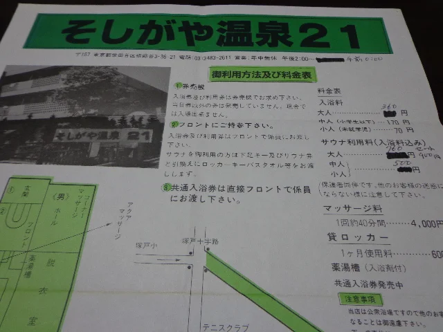 そしがや温泉21（閉館しました）