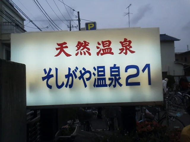 そしがや温泉21（閉館しました）