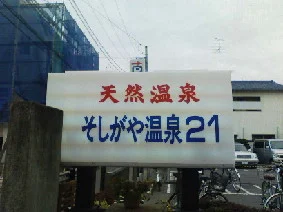 そしがや温泉21（閉館しました）