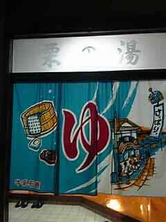 栗の湯