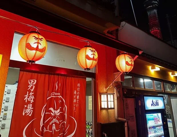 大黒湯
