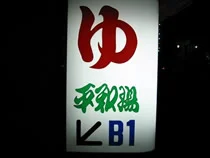 平和湯