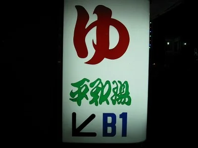 平和湯
