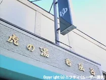 虎の湯(閉館しました)