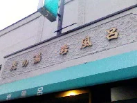 虎の湯(閉館しました)