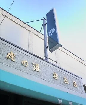 虎の湯(閉館しました)