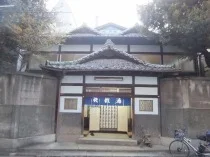 快哉湯(閉館しました)