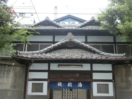 快哉湯(閉館しました)