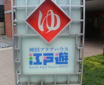 神田アクアハウス 江戸遊(閉館しました)
