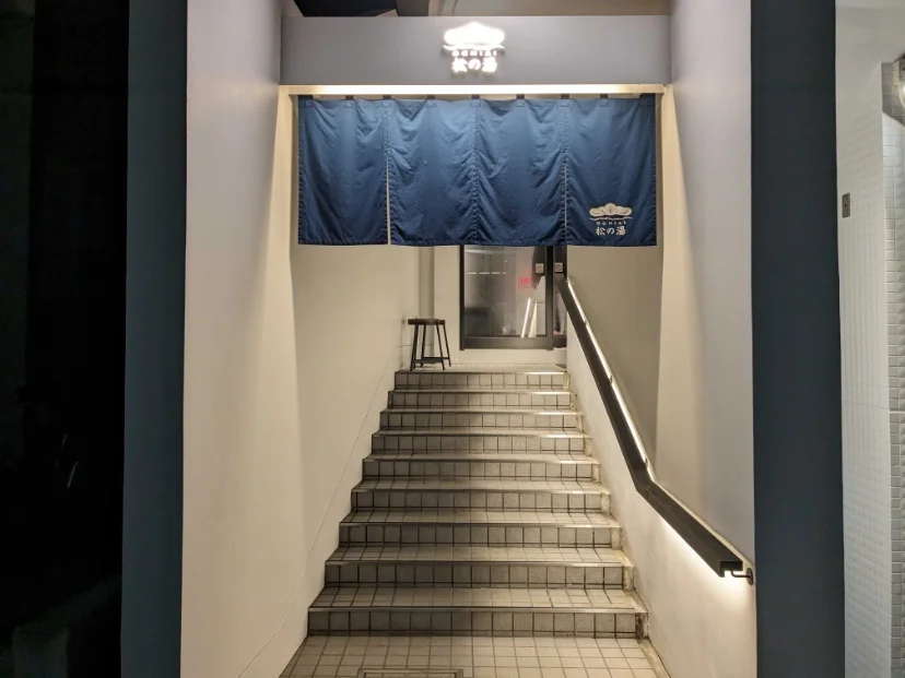 松の湯