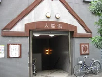 入船湯(閉館しました)