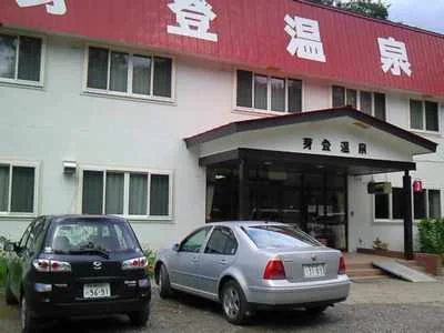 芽登温泉