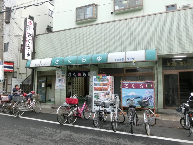 さくら湯