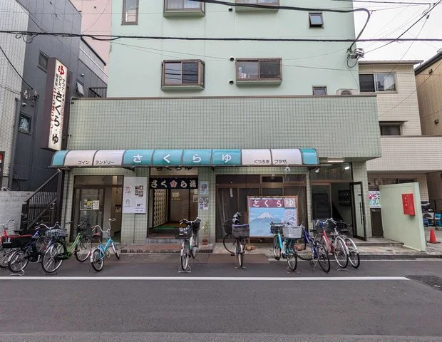 さくら湯