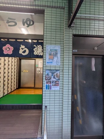 さくら湯