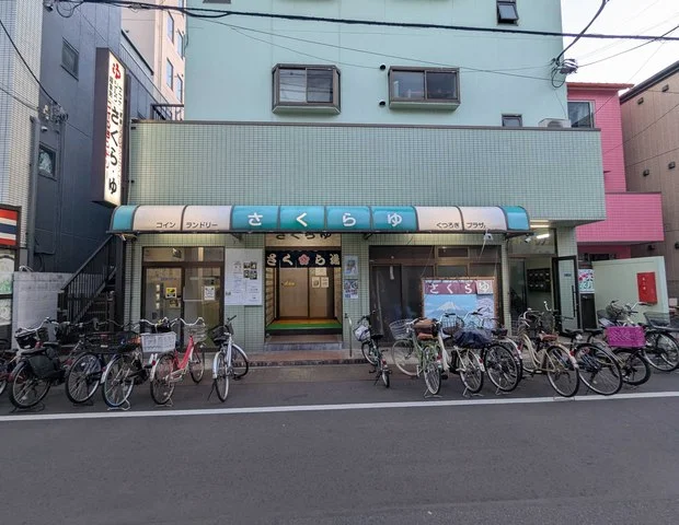 さくら湯