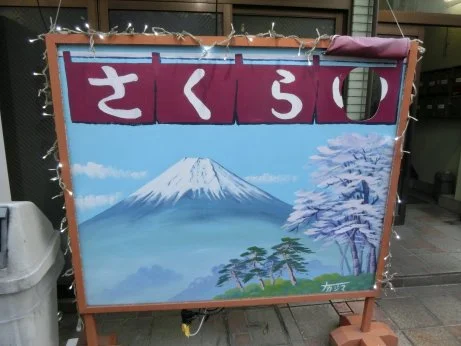さくら湯