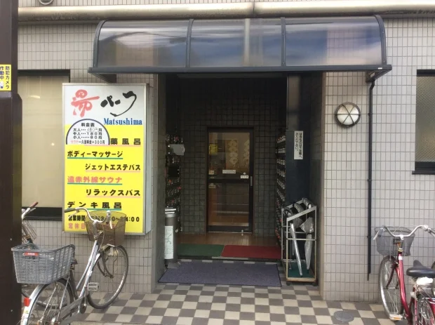 湯パーク松島(閉館しました)