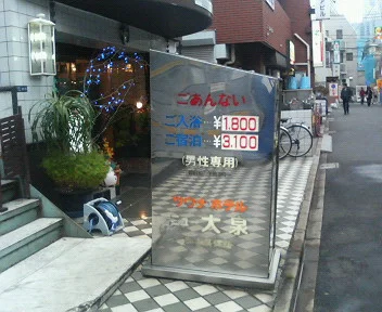 サウナセンター新大久保(旧サウナホテルニュー大泉 新大久保店)