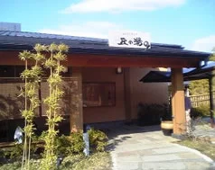 よみうりランド 丘の湯(閉館しました)