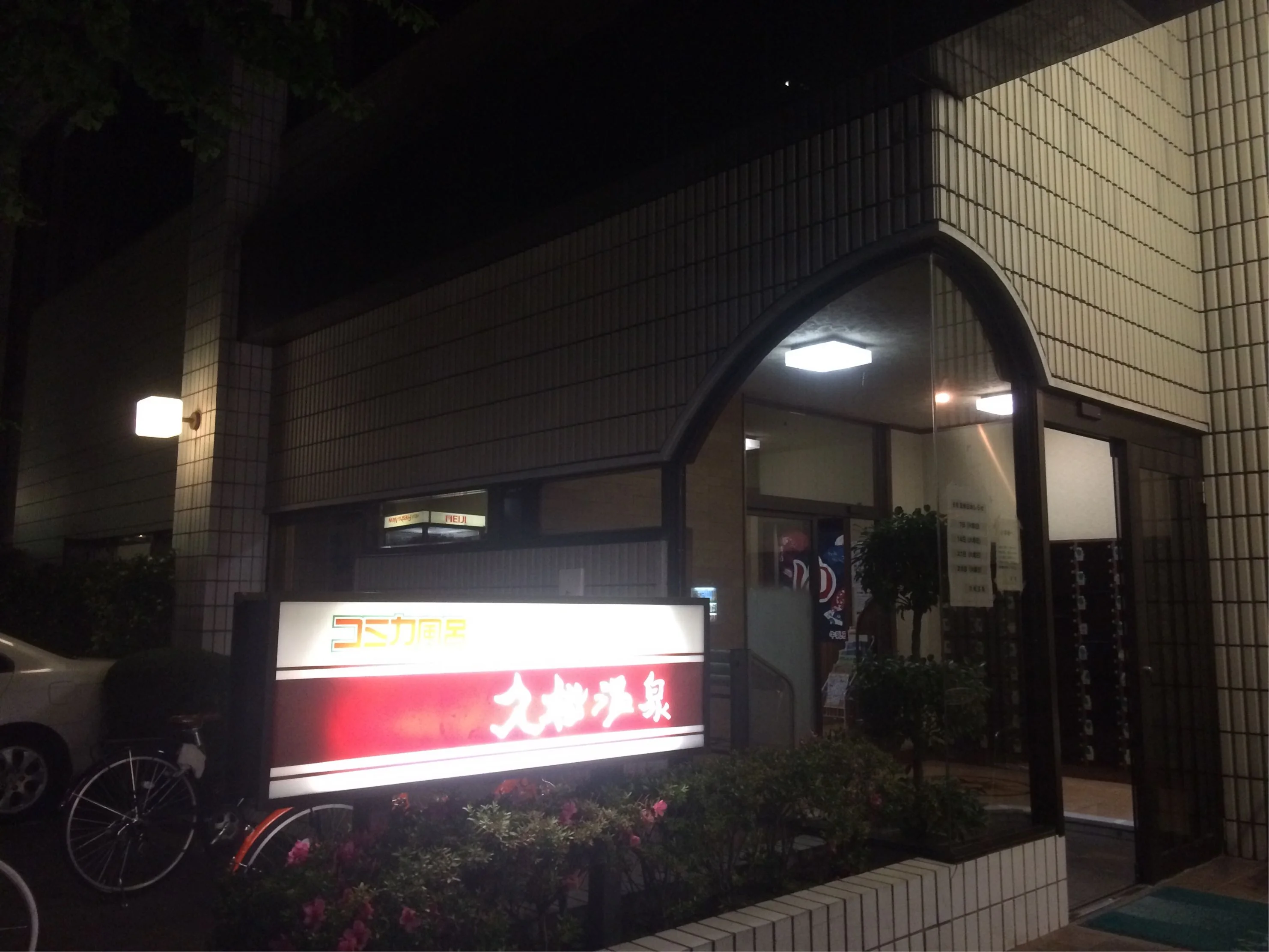 久松温泉【休業中】