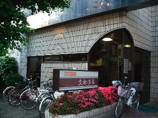 久松温泉【休業中】