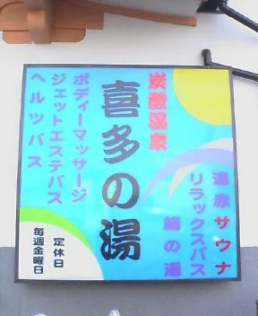 喜多の湯（閉館しました）
